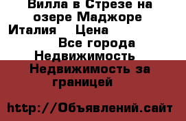 Вилла в Стрезе на озере Маджоре (Италия) › Цена ­ 112 848 000 - Все города Недвижимость » Недвижимость за границей   